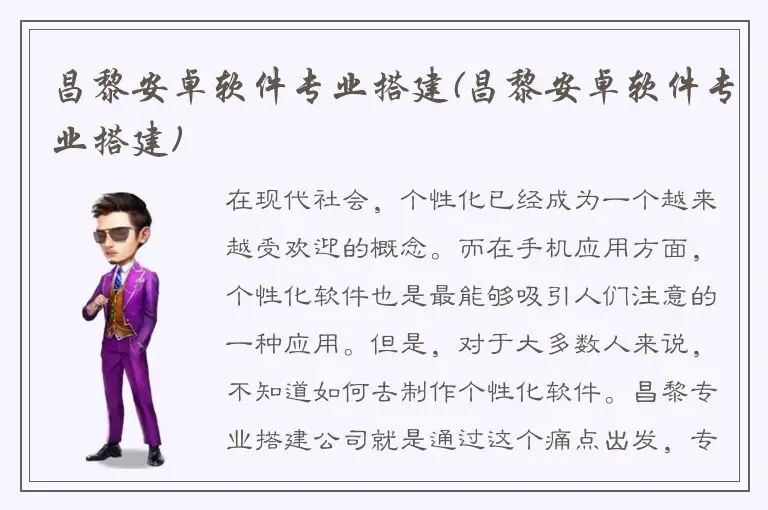 昌黎安卓软件专业搭建(昌黎安卓软件专业搭建)