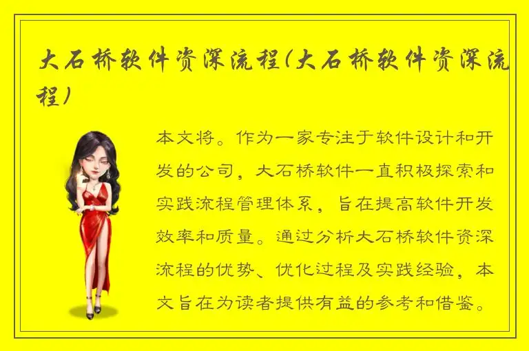 大石桥软件资深流程(大石桥软件资深流程)