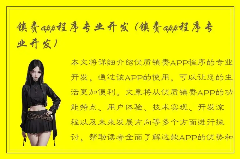 镇赉app程序专业开发 (镇赉app程序专业开发)