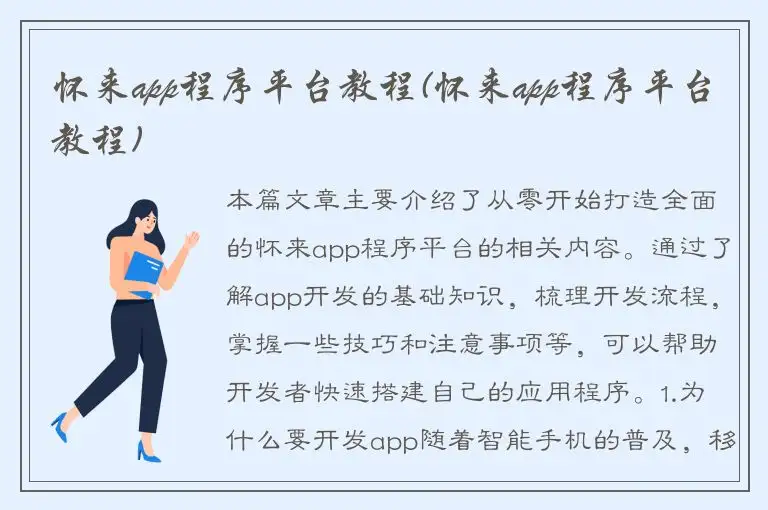 怀来app程序平台教程(怀来app程序平台教程)