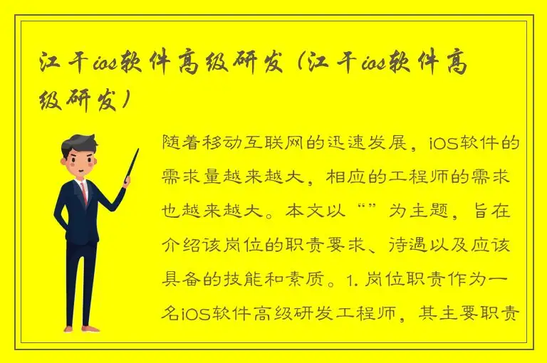 江干ios软件高级研发 (江干ios软件高级研发)