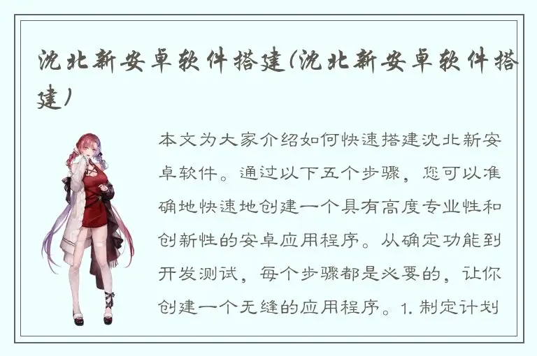 沈北新安卓软件搭建(沈北新安卓软件搭建)