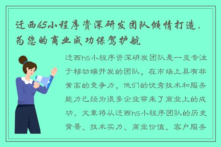 迁西h5小程序资深研发团队倾情打造，为您的商业成功保驾护航
