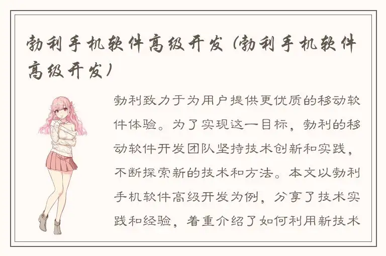 勃利手机软件高级开发 (勃利手机软件高级开发)