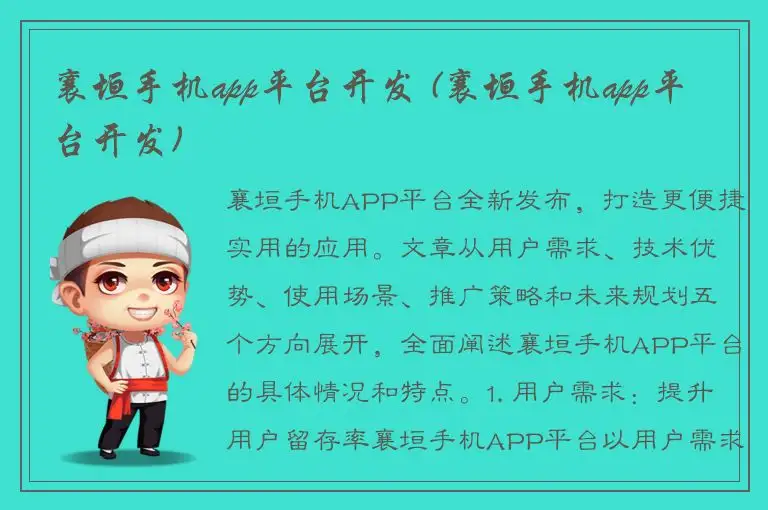 襄垣手机app平台开发 (襄垣手机app平台开发)