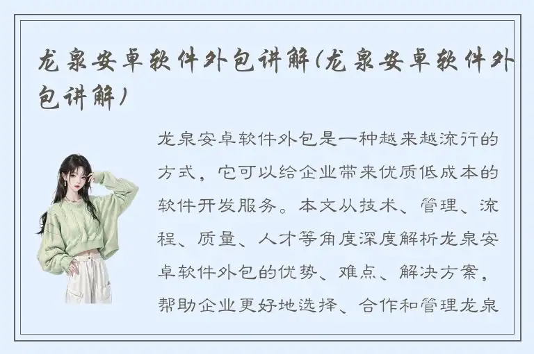 龙泉安卓软件外包讲解(龙泉安卓软件外包讲解)