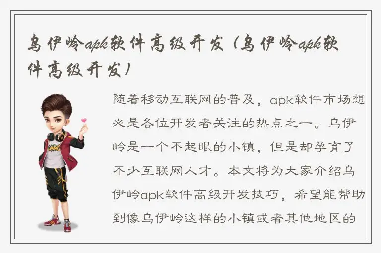 乌伊岭apk软件高级开发 (乌伊岭apk软件高级开发)