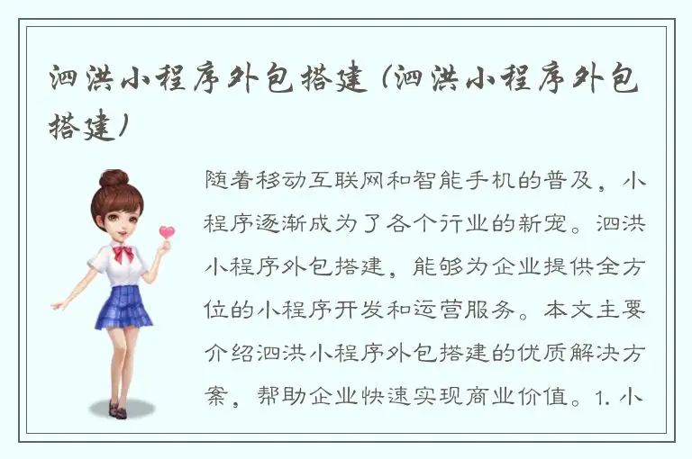 泗洪小程序外包搭建 (泗洪小程序外包搭建)