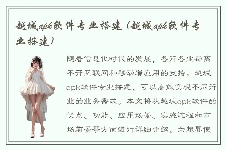 越城apk软件专业搭建 (越城apk软件专业搭建)