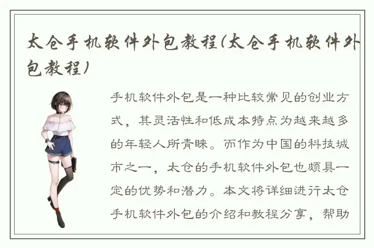 太仓手机软件外包教程(太仓手机软件外包教程)