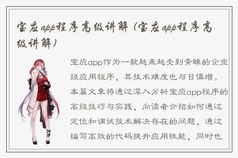 宝应app程序高级讲解 (宝应app程序高级讲解)