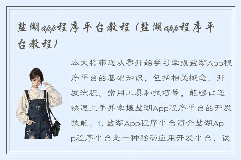 盐湖app程序平台教程 (盐湖app程序平台教程)