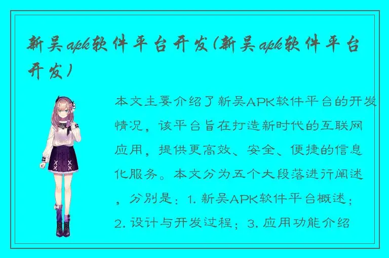 新吴apk软件平台开发(新吴apk软件平台开发)
