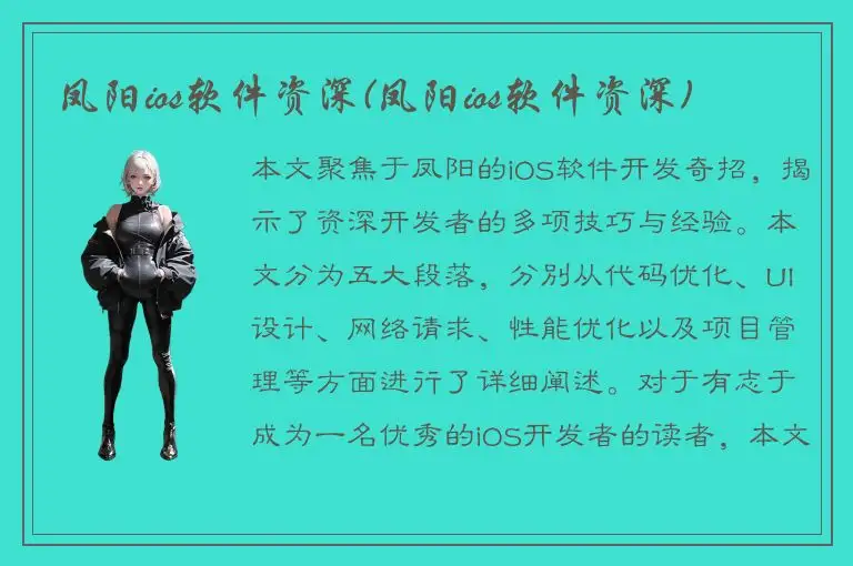 凤阳ios软件资深(凤阳ios软件资深)