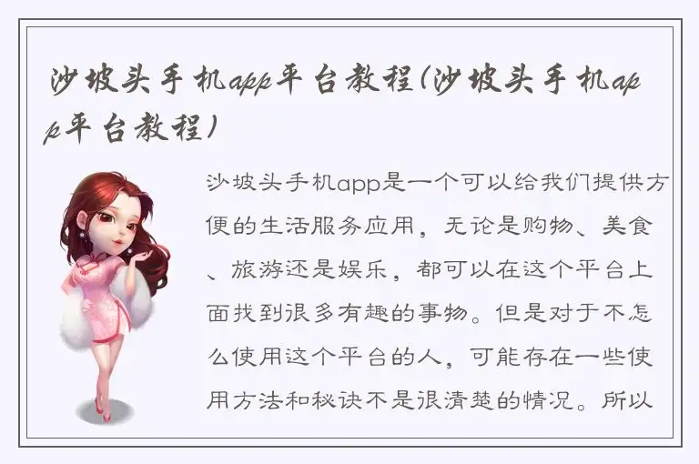 沙坡头手机app平台教程(沙坡头手机app平台教程)