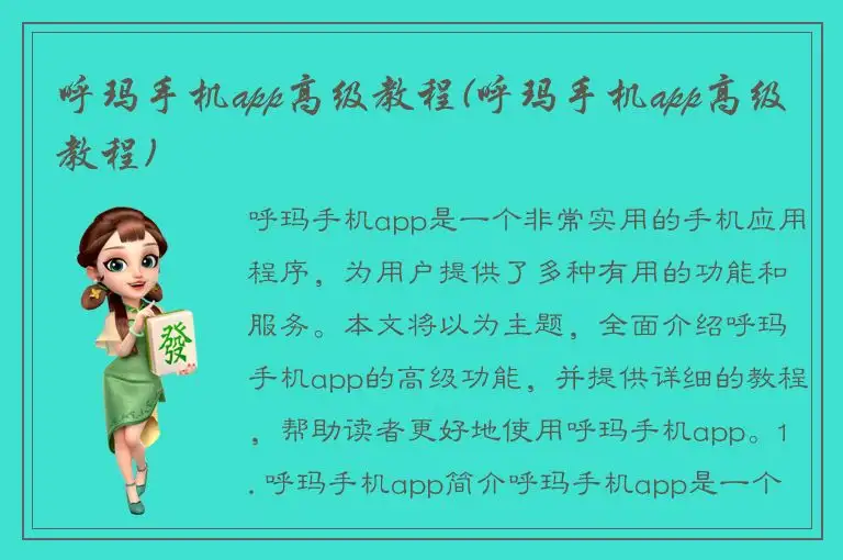 呼玛手机app高级教程(呼玛手机app高级教程)