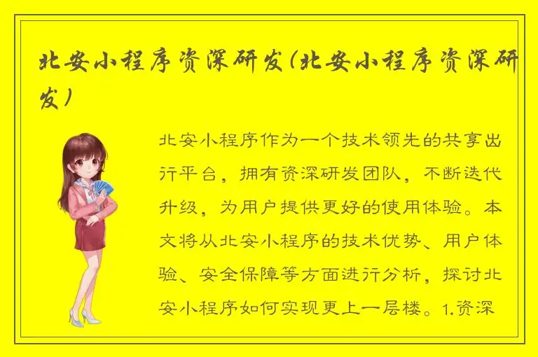 北安小程序资深研发(北安小程序资深研发)
