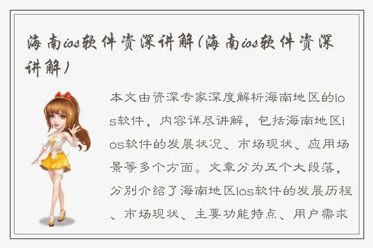 海南ios软件资深讲解(海南ios软件资深讲解)