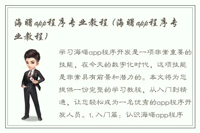 海曙app程序专业教程 (海曙app程序专业教程)