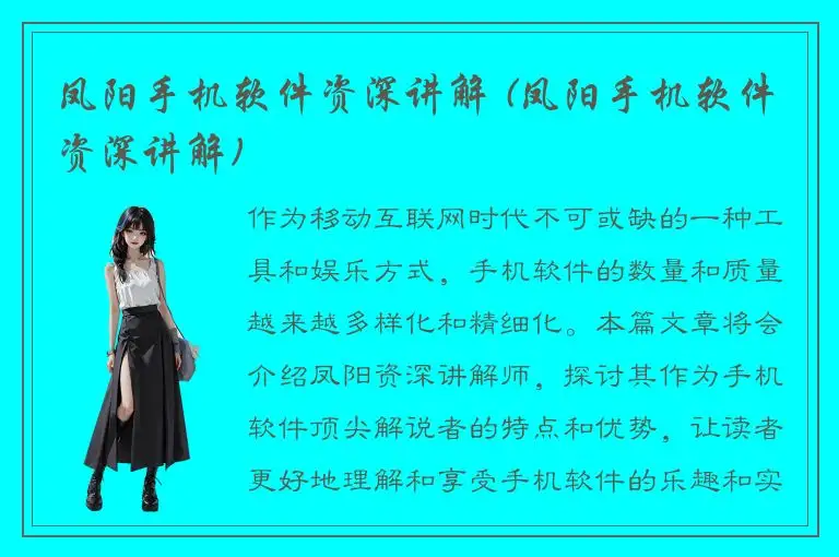 凤阳手机软件资深讲解 (凤阳手机软件资深讲解)