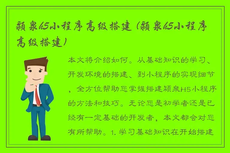 颍泉h5小程序高级搭建 (颍泉h5小程序高级搭建)