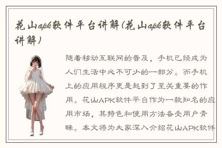 花山apk软件平台讲解(花山apk软件平台讲解)