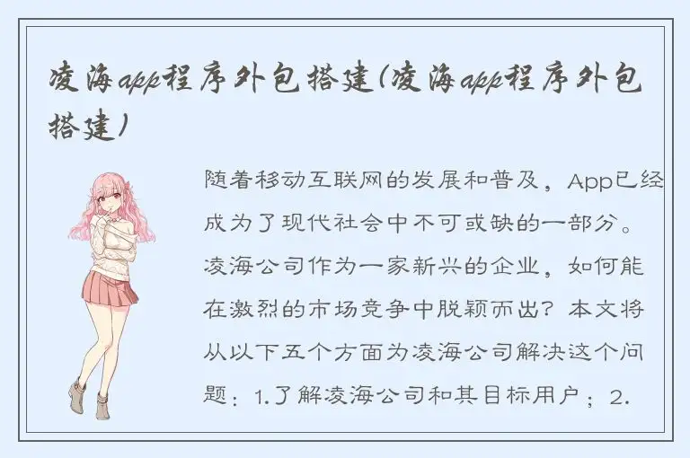 凌海app程序外包搭建(凌海app程序外包搭建)