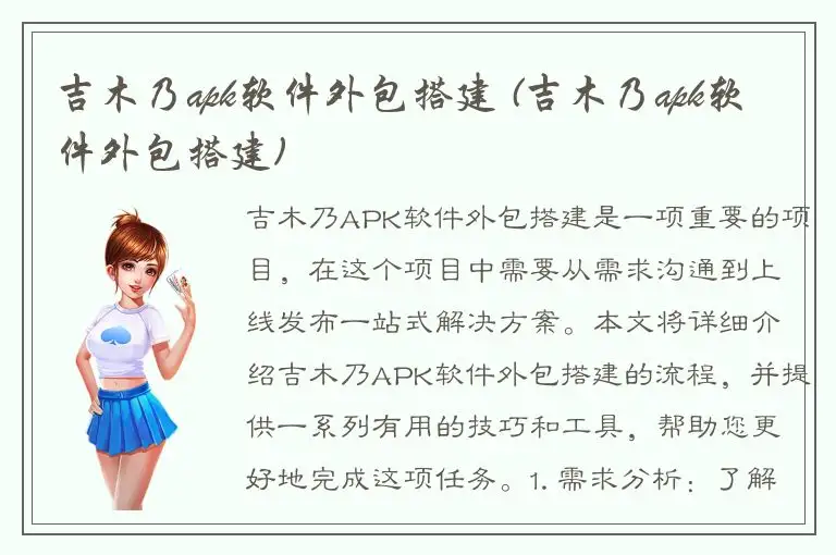 吉木乃apk软件外包搭建 (吉木乃apk软件外包搭建)