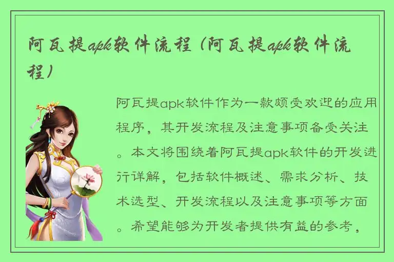 阿瓦提apk软件流程 (阿瓦提apk软件流程)