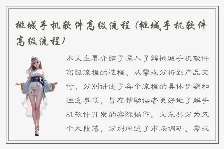 桃城手机软件高级流程 (桃城手机软件高级流程)