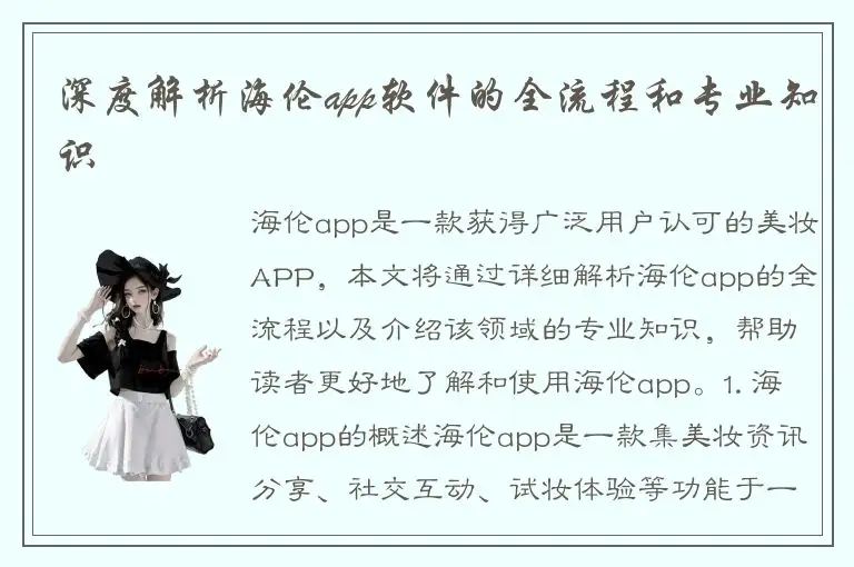 深度解析海伦app软件的全流程和专业知识