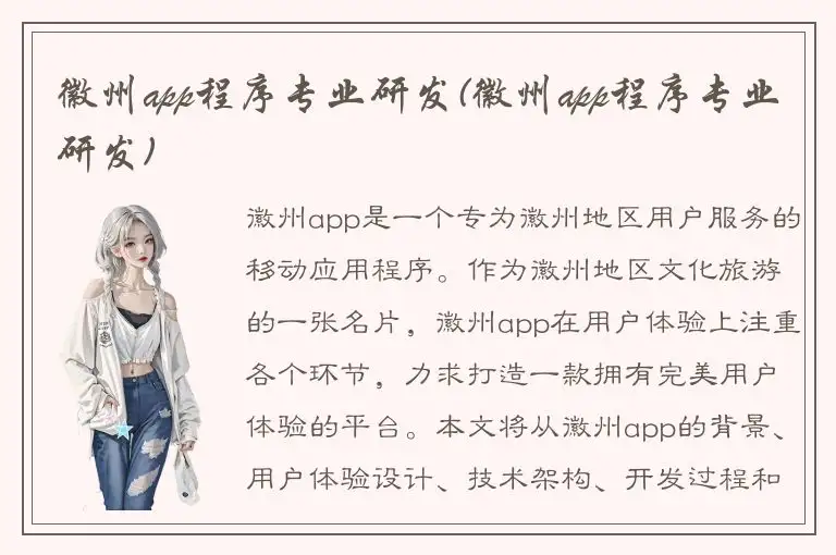 徽州app程序专业研发(徽州app程序专业研发)