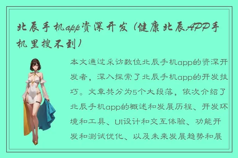 北辰手机app资深开发 (健康北辰APP手机里搜不到)