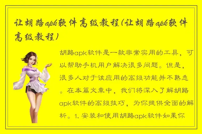 让胡路apk软件高级教程(让胡路apk软件高级教程)