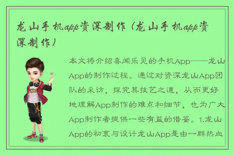 龙山手机app资深制作 (龙山手机app资深制作)