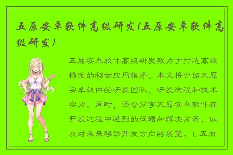 五原安卓软件高级研发(五原安卓软件高级研发)