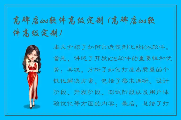 高碑店ios软件高级定制 (高碑店ios软件高级定制)