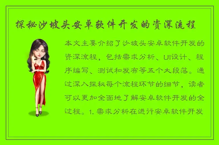 探秘沙坡头安卓软件开发的资深流程