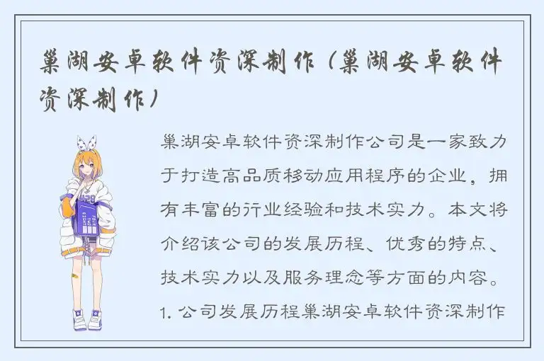 巢湖安卓软件资深制作 (巢湖安卓软件资深制作)