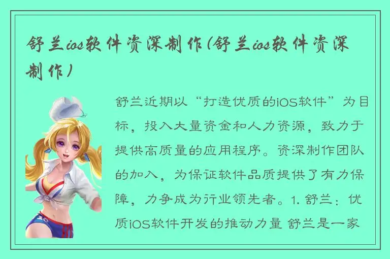 舒兰ios软件资深制作(舒兰ios软件资深制作)