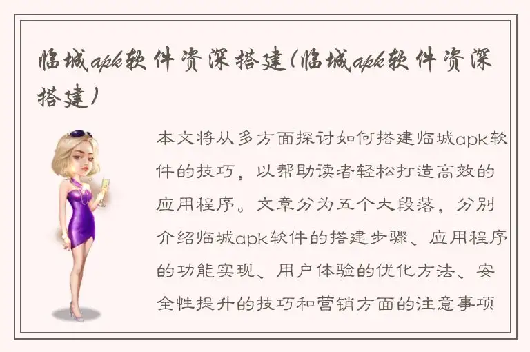 临城apk软件资深搭建(临城apk软件资深搭建)