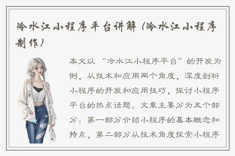 冷水江小程序平台讲解 (冷水江小程序制作)