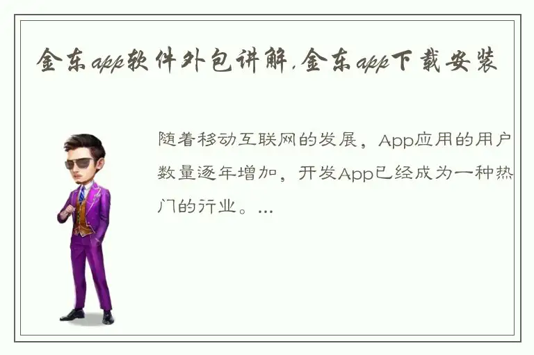 金东app软件外包讲解,金东app下载安装