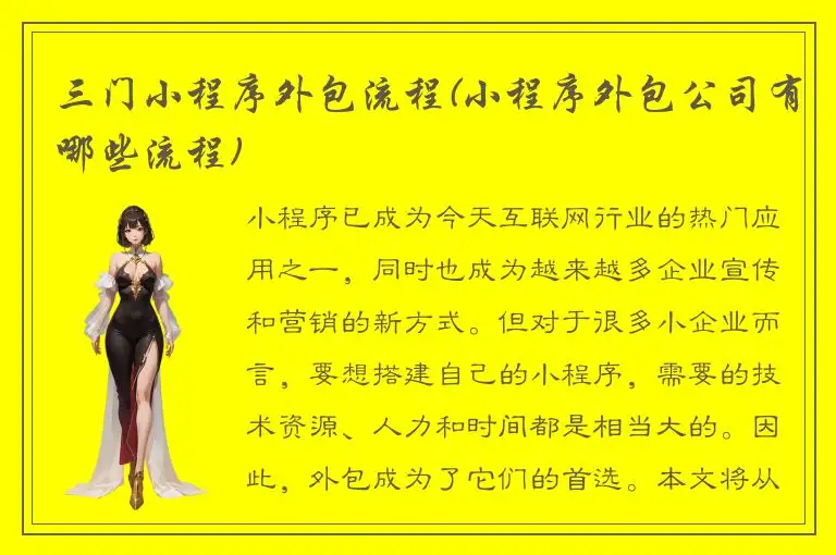 三门小程序外包流程(小程序外包公司有哪些流程)