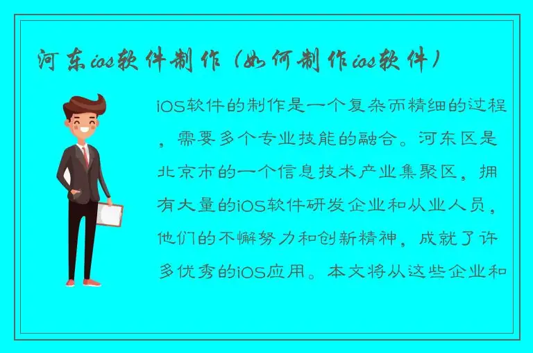 河东ios软件制作 (如何制作ios软件)