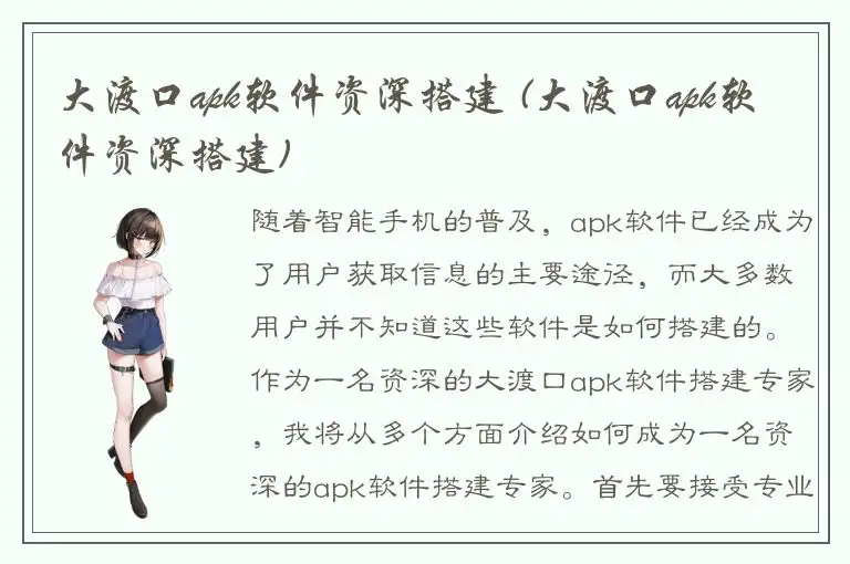 大渡口apk软件资深搭建 (大渡口apk软件资深搭建)
