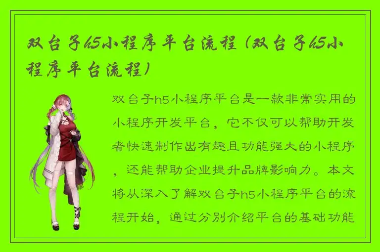 双台子h5小程序平台流程 (双台子h5小程序平台流程)