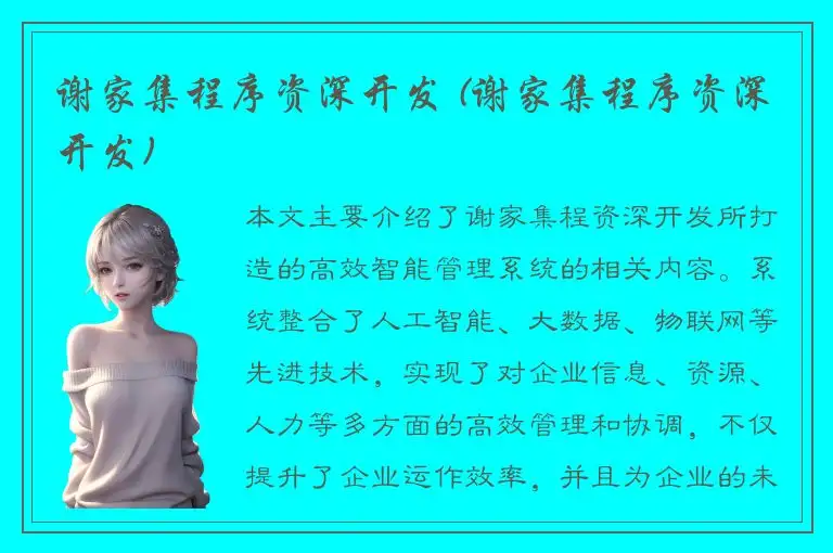 谢家集程序资深开发 (谢家集程序资深开发)