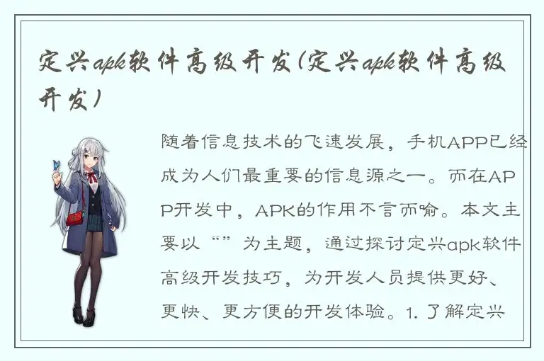 定兴apk软件高级开发(定兴apk软件高级开发)