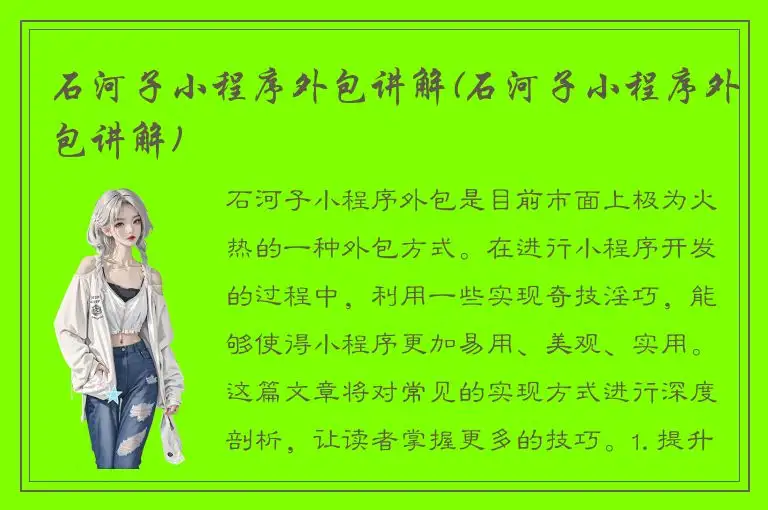 石河子小程序外包讲解(石河子小程序外包讲解)